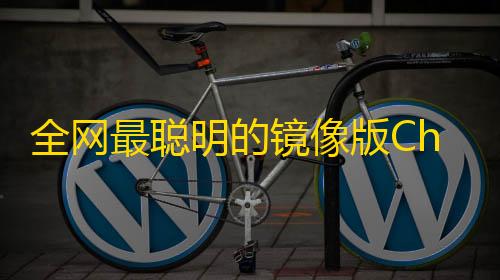 三角洲数据号发卡网全网最聪明的镜像版ChatGPT网页源码